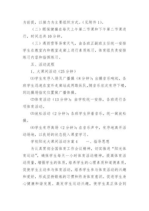 学校阳光大课间活动方案.docx