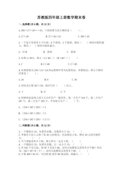 苏教版四年级上册数学期末卷含完整答案【网校专用】.docx