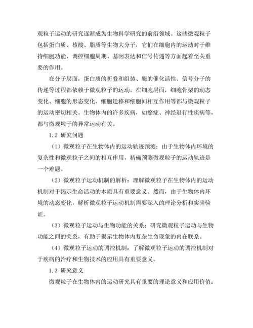 微观粒子在生物体内的运动研究