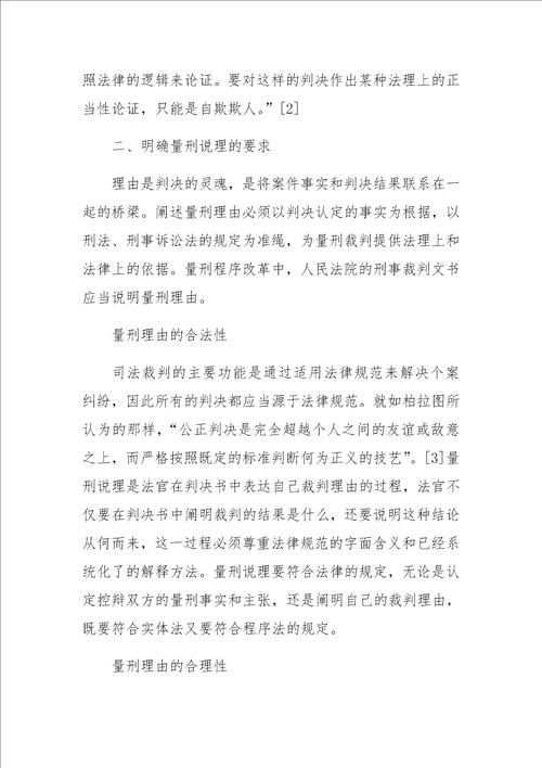 刑事裁判文书的量刑说理探讨