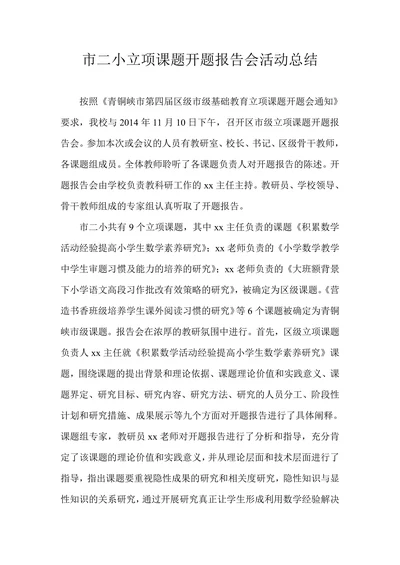 市二小立项课题开题报告会活动总结
