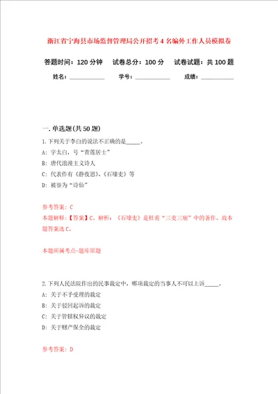 浙江省宁海县市场监督管理局公开招考4名编外工作人员押题卷0