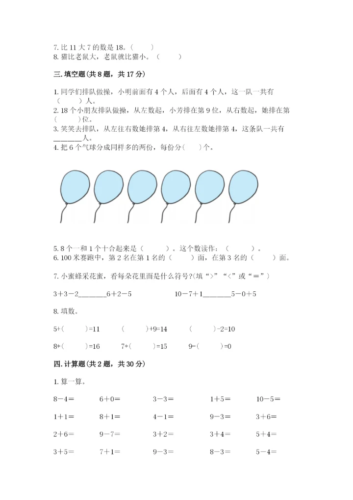 人教版一年级上册数学期末测试卷（能力提升）word版.docx