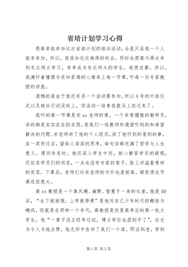 省培计划学习心得.docx