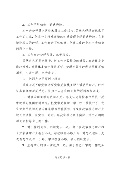 电网技术服务人员组织生活会对照材料.docx