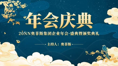 奢华祥云年会盛典活动策划PPT模板