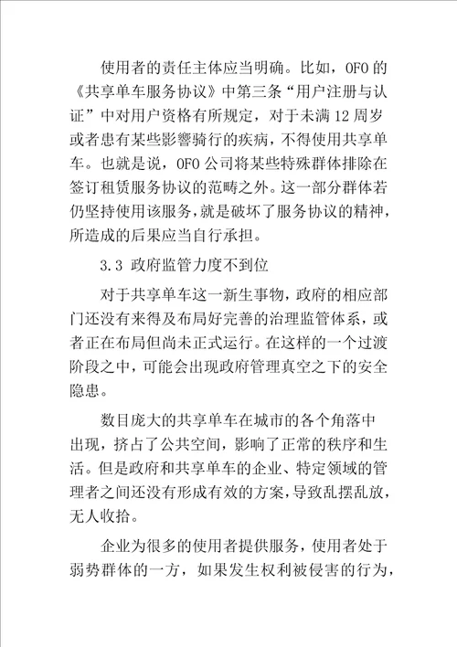 共享单车的侵权行为及对策研究