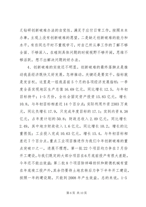 创新破难加快发展研讨会上的讲话.docx