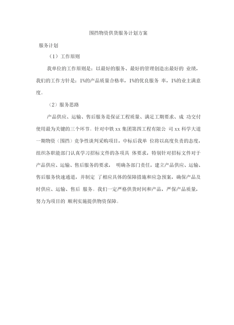 围挡物资供货服务计划方案.docx