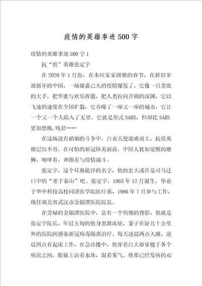 疫情的英雄事迹500字