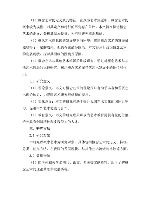 概念艺术的理论探讨与实践