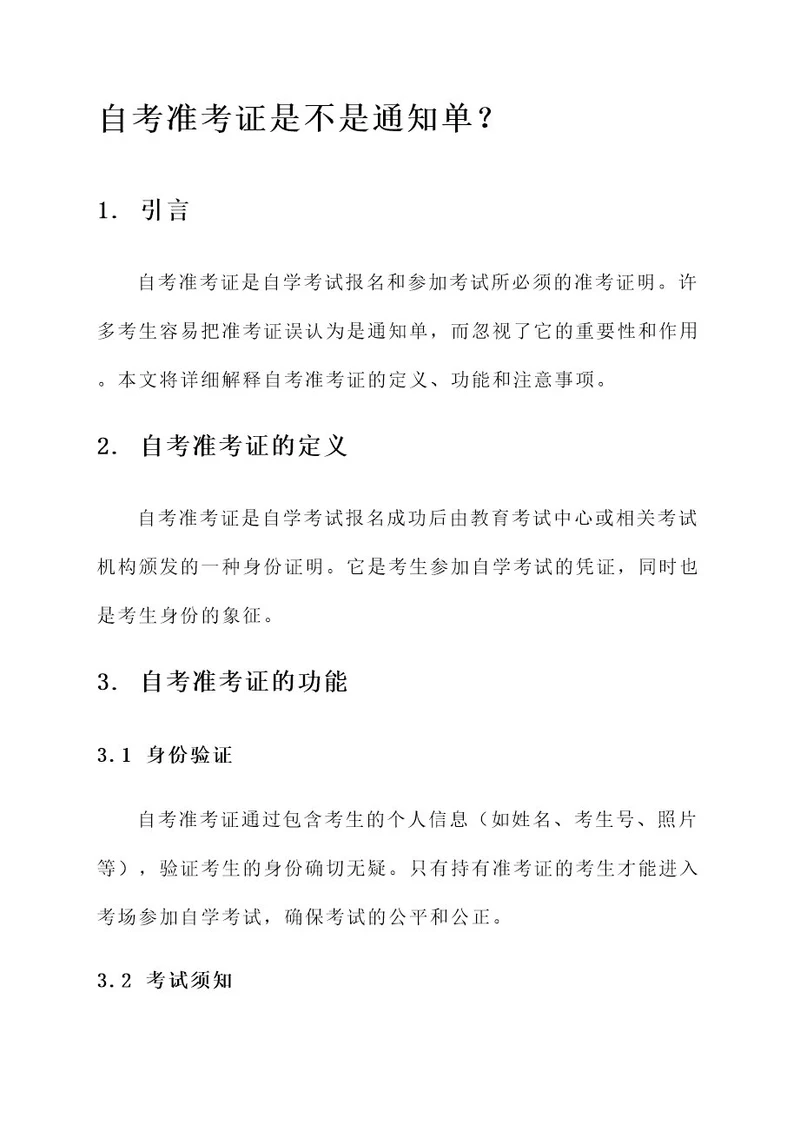 自考准考证是不是通知单