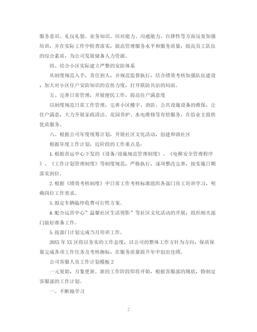 精编之公司客服人员工作计划模板.docx