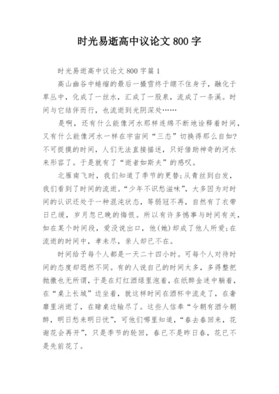 时光易逝高中议论文800字.docx