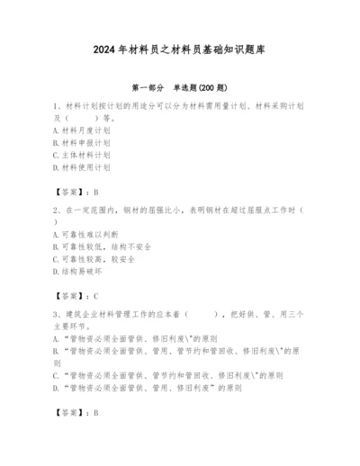 2024年材料员之材料员基础知识题库精品（考点梳理）.docx