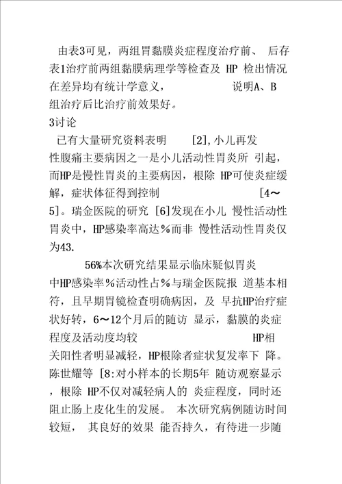 浅探小儿胃镜检查在HP相关性胃炎的临床应用