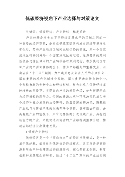 低碳经济视角下产业选择与对策论文.docx