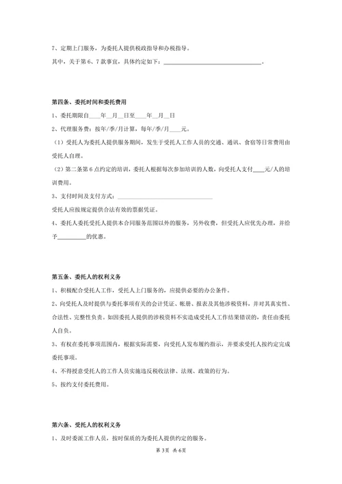 税务代理委托协议范本模板.