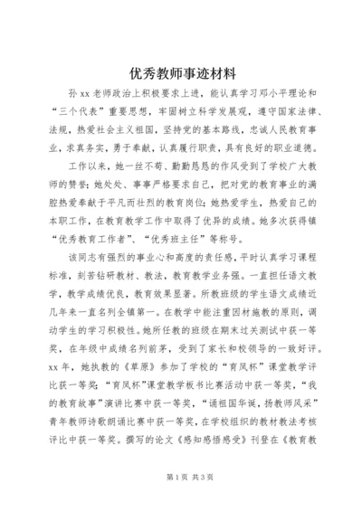 优秀教师事迹材料_2 (2).docx