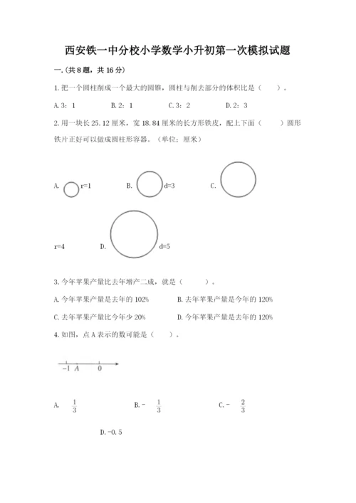 西安铁一中分校小学数学小升初第一次模拟试题附参考答案（预热题）.docx