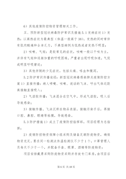 新冠肺炎疫情防控方案.docx