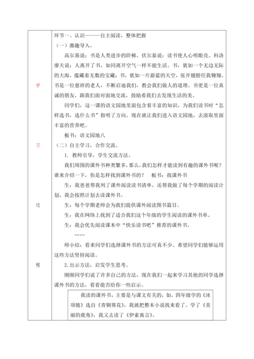 统编版五年级语文上册语文园地八   教学设计