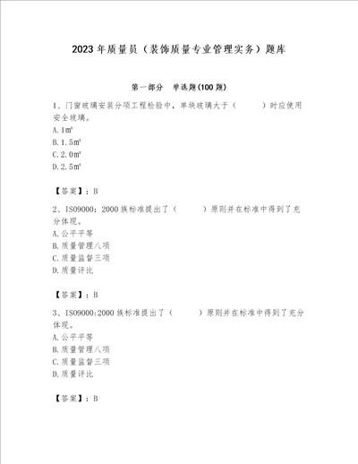 2023年质量员装饰质量专业管理实务题库精品黄金题型