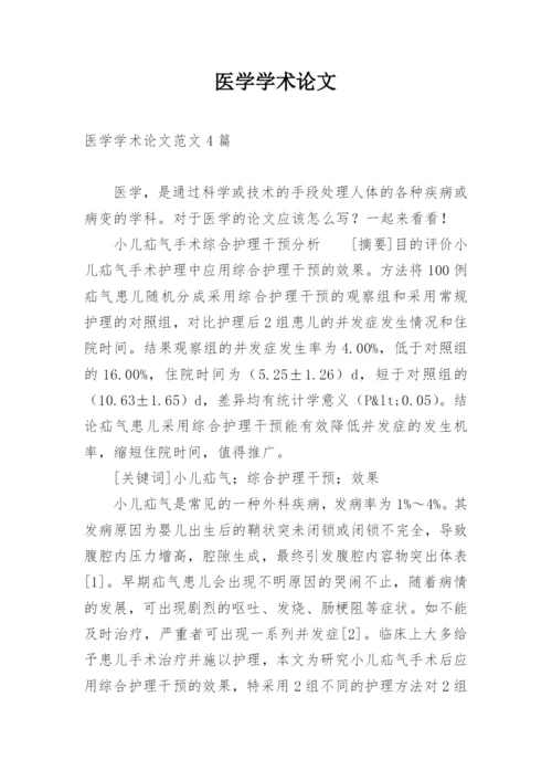 医学学术论文最新精选.docx