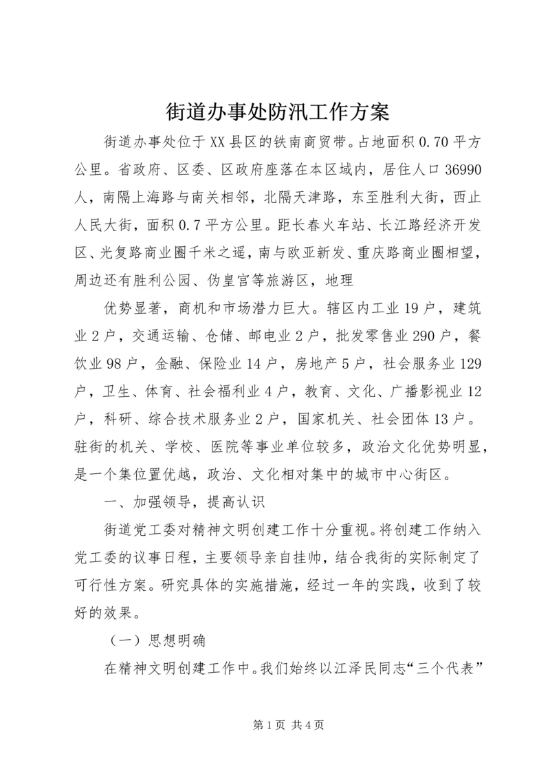 街道办事处防汛工作方案_1 (3).docx