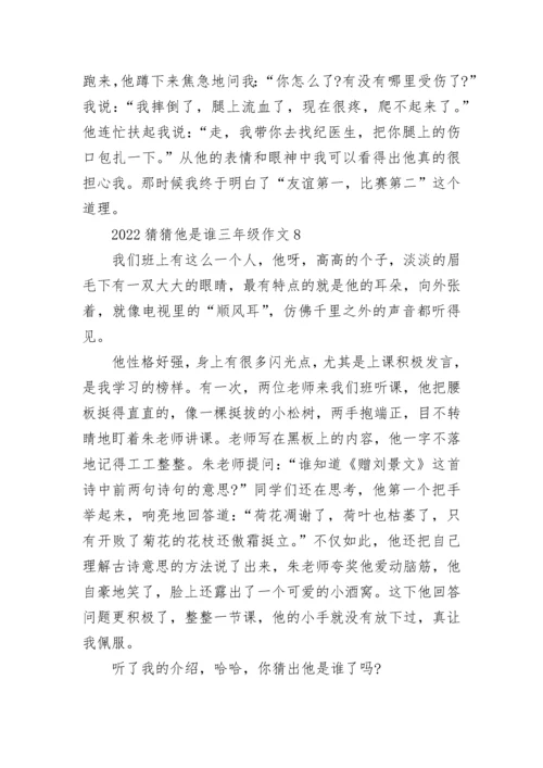 2022猜猜他是谁三年级作文300字范文10篇.docx