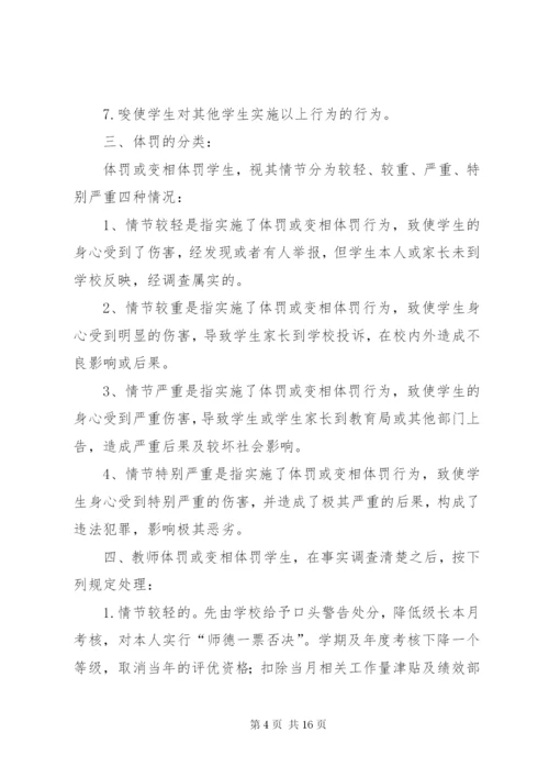 关于体罚和变相体罚学生的处理意见.docx