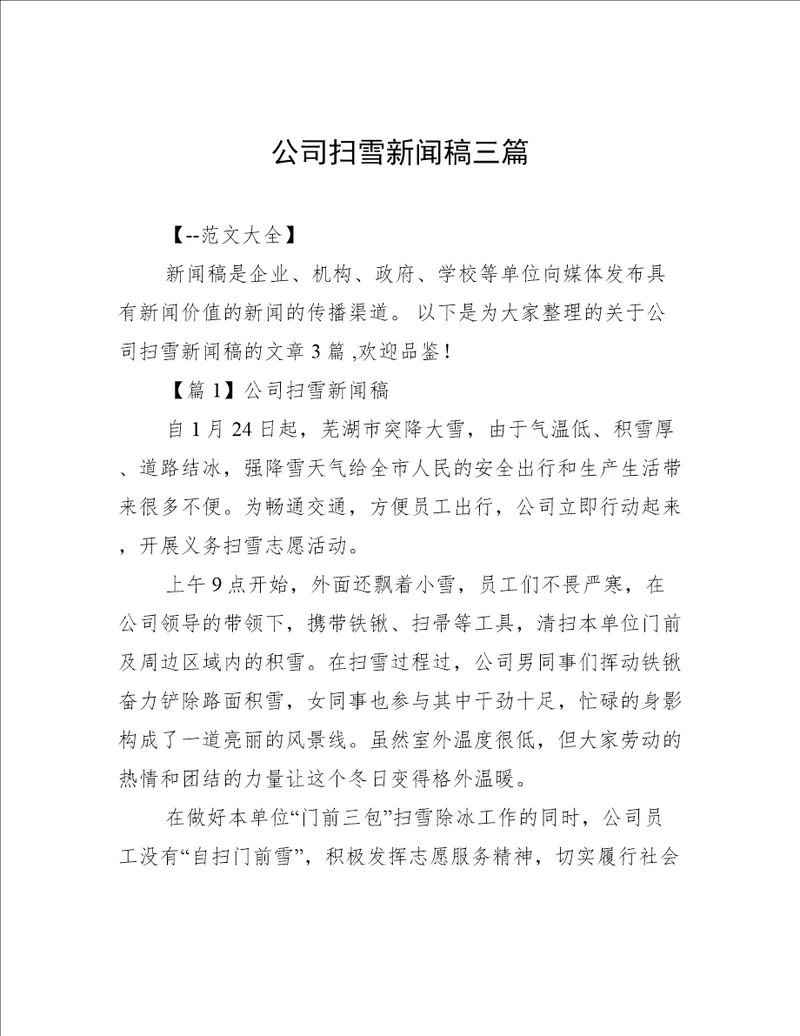 公司扫雪新闻稿三篇