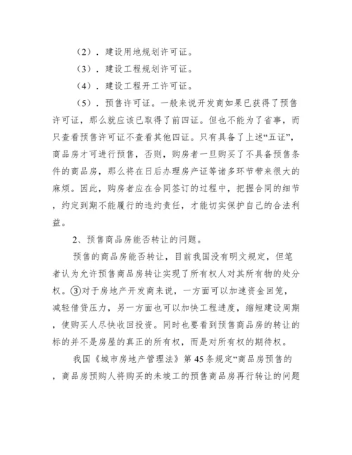 商品房买卖相关问题研究论文.docx