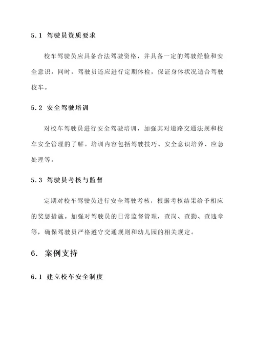 灵宝幼儿园校车管理方案