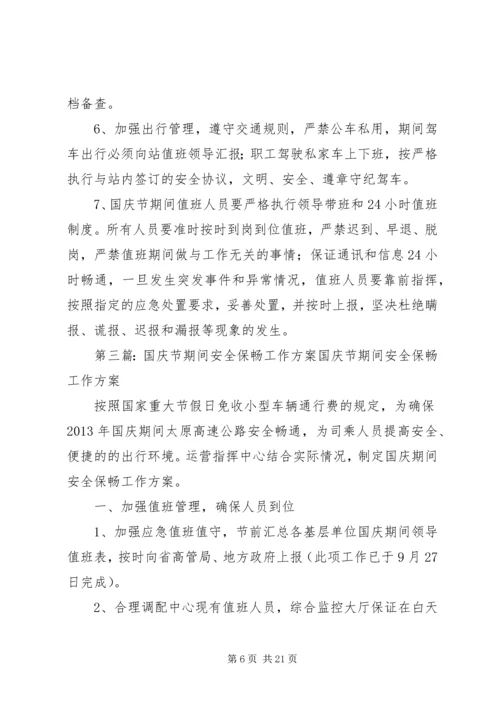 重大节假日保畅工作处置方案(1).docx