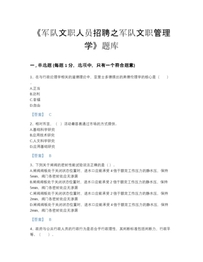 2022年全国军队文职人员招聘之军队文职管理学自测模拟题型题库精品及答案.docx