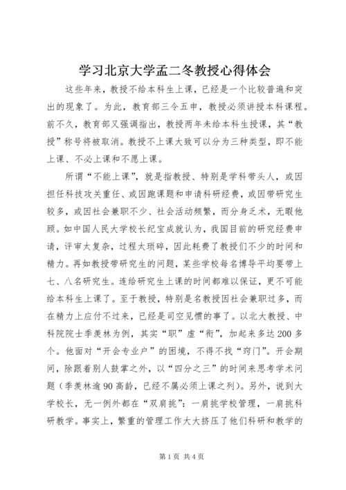 学习北京大学孟二冬教授心得体会 (4).docx