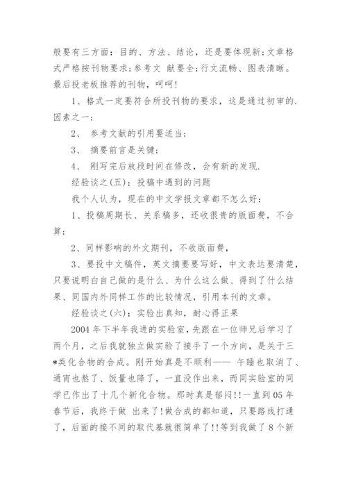 核心期刊发表论文的经验.docx