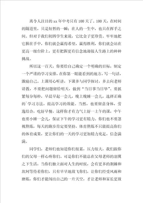 九年级中考百日誓师大会教师发言稿