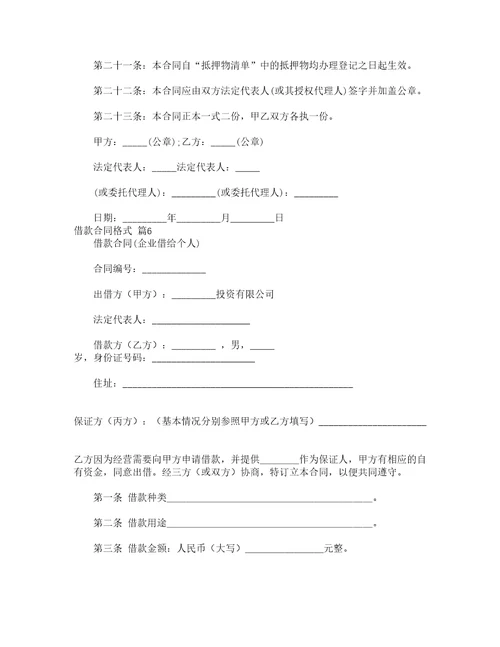 借款合同格式精选15篇