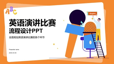 橙色插画英语演讲比赛流程设计PPT模板