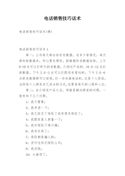 电话销售技巧话术_1.docx