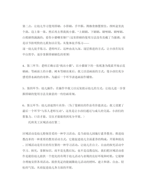 精编托班美工区域活动参考计划范文5篇.docx