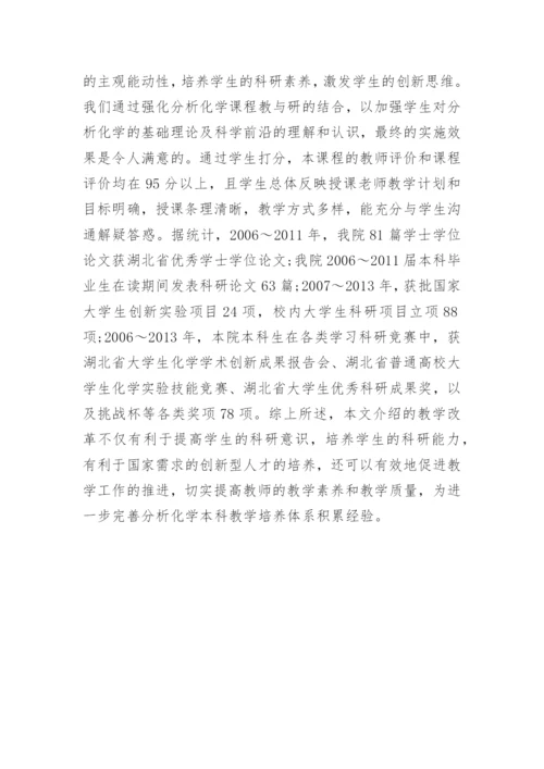 教学与研究下的分析化学的论文.docx