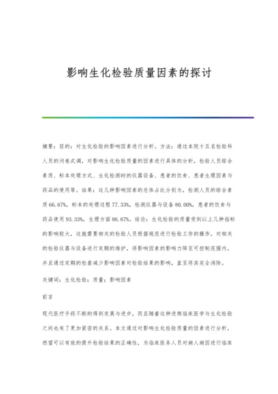 影响生化检验质量因素的探讨.docx