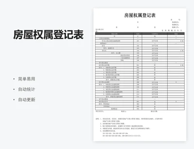房屋权属登记表
