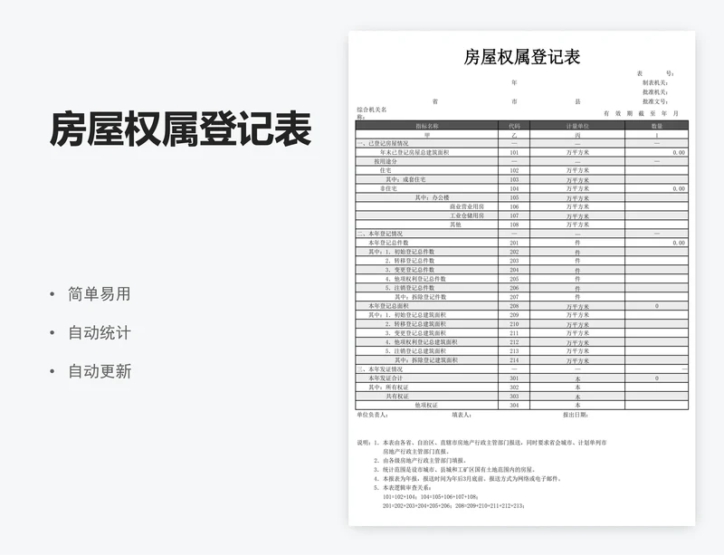 房屋权属登记表