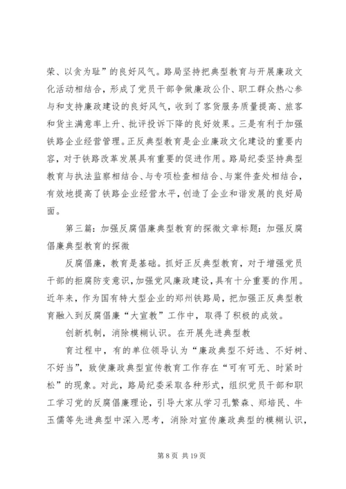加强反腐倡廉典型教育经验材料.docx