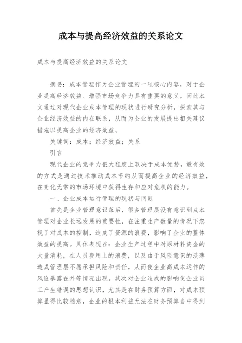 成本与提高经济效益的关系论文.docx