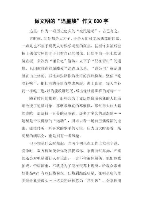 做文明的“追星族”作文800字.docx